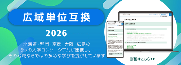 広域単位互換2026