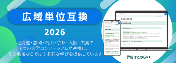 広域単位互換2026
