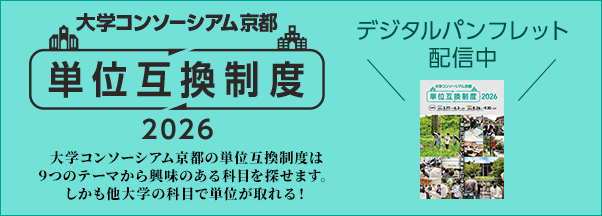 単位互換制度パンフレット