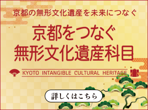京都をつなぐ無形文化遺産科目