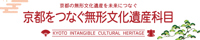 京都をつなぐ無形文化遺産科目