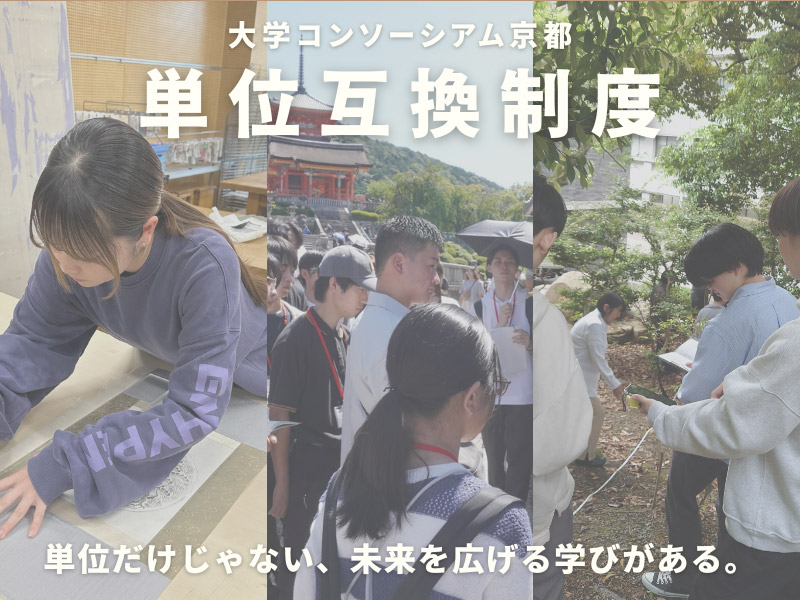 大学コンソーシアム京都 単位互換制度