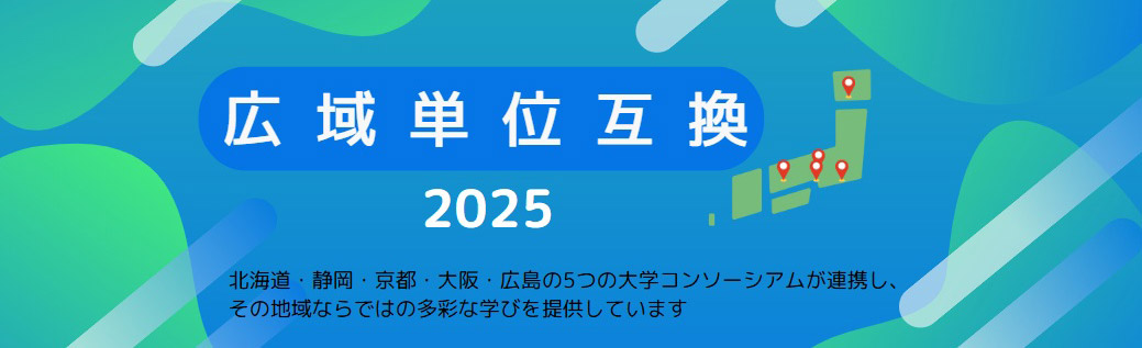 広域単位互換2025