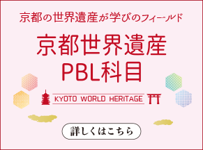 京都世界遺産PBL科目