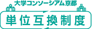 大学コンソーシアム京都 単位互換制度