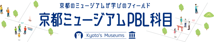 京都のミュージアムが学びのフィールド