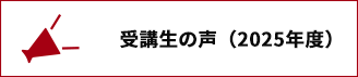 受講生の声（2025年度）